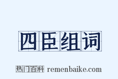 四臣组词是什么意思的图片